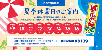 【お知らせ】スズキ自販滋賀　～夏季休業日のご案内～